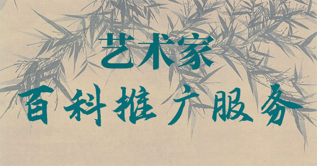 名画交易-聚焦百科：书法名家与字画名家的文化品牌塑造与推广战略